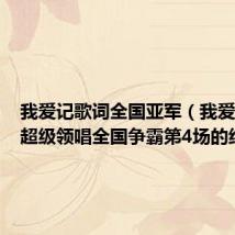 我爱记歌词全国亚军(我爱记歌词超级领唱全国争霸第4场的结果)