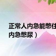 正常人内急能憋住吗（内急憋尿）