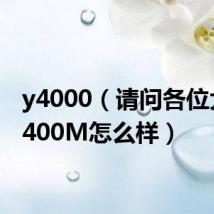 y4000(请问各位大神Y400M怎么样)