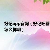 好记app官网(好记吧营销平台怎么样啊)