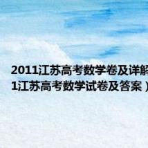 2011江苏高考数学卷及详解(2011江苏高考数学试卷及答案)