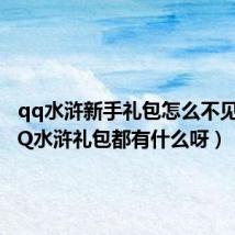 qq水浒新手礼包怎么不见了(QQ水浒礼包都有什么呀)