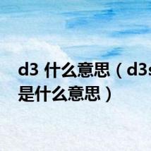d3 什么意思(d3stiny是什么意思)