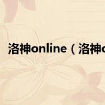 洛神online(洛神ol)