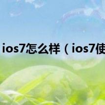 ios7怎么样(ios7使用)