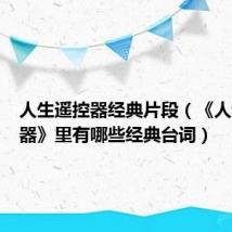 人生遥控器经典片段(《人生遥控器》里有哪些经典台词)