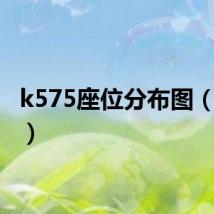 k575座位分布图（k575）