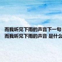 而我听见下雨的声音下一句(歌词 而我听见下雨的声音 是什么歌)