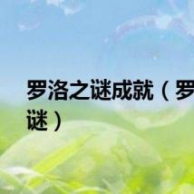 罗洛之谜成就（罗洛之谜）