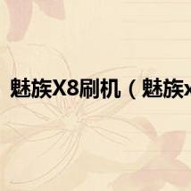 魅族X8刷机(魅族x3)