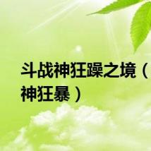 斗战神狂躁之境（斗战神狂暴）