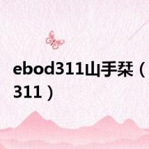ebod311山手栞（ebod311）