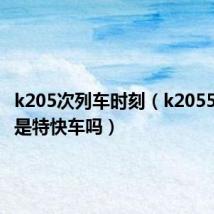 k205次列车时刻（k2055次列车是特快车吗）