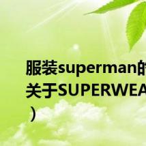 服装superman的介绍(关于SUPERWEAR服饰)