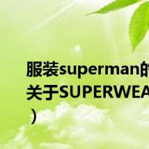 服装superman的介绍（关于SUPERWEAR服饰）