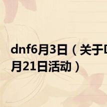 dnf6月3日（关于DNF6月21日活动）