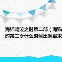 海猫鸣泣之时第二部(海猫鸣泣之时第二季什么时候出啊跪求)