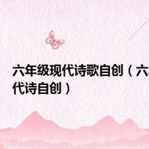 六年级现代诗歌自创(六年级现代诗自创)