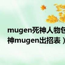 mugen死神人物包（死神mugen出招表）