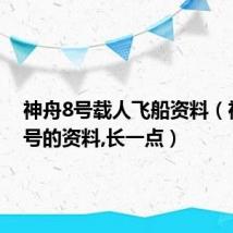 神舟8号载人飞船资料(神舟八号的资料,长一点)