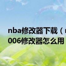 nba修改器下载(nba2006修改器怎么用)