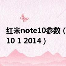 红米note10参数（note10 1 2014）