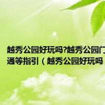 越秀公园好玩吗?越秀公园门票、交通等指引(越秀公园好玩吗)