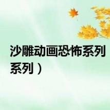 沙雕动画恐怖系列(siro系列)