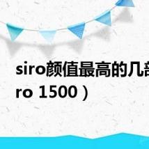 siro颜值最高的几部（siro 1500）