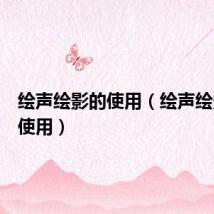 绘声绘影的使用（绘声绘影怎么使用）