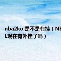 nba2kol是不是有挂(NBA2KOL现在有外挂了吗)