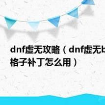 dnf虚无攻略(dnf虚无boss走格子补丁怎么用)