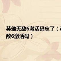 英雄无敌6激活码忘了(英雄无敌6激活码)