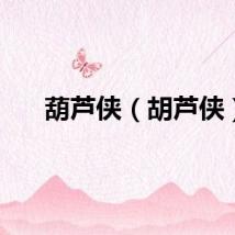 葫芦侠（胡芦侠）