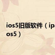 ios5旧版软件（ipad2 ios5）