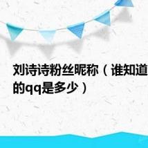 刘诗诗粉丝昵称(谁知道刘诗诗的qq是多少)