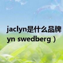 jaclyn是什么品牌（jaclyn swedberg）