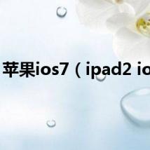 苹果ios7（ipad2 ios7）