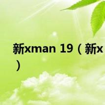 新xman 19（新x man）