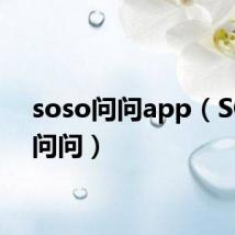 soso问问app(SOSO问问)