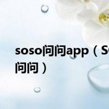 soso问问app（SOSO问问）