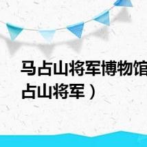 马占山将军博物馆（马占山将军）