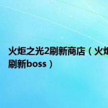 火炬之光2刷新商店（火炬之光2刷新boss）