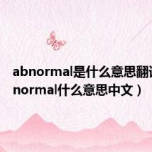 abnormal是什么意思翻译（abnormal什么意思中文）
