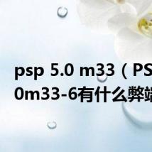 psp 5.0 m33（PSP 5.00m33-6有什么弊端么）