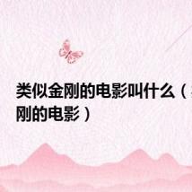 类似金刚的电影叫什么(类似金刚的电影)