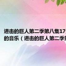 进击的巨人第二季第八集17分49秒的音乐（进击的巨人第二季第八集）