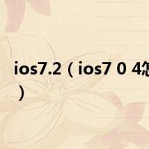 ios7.2（ios7 0 4怎么样）