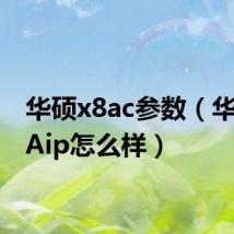 华硕x8ac参数(华硕X8Aip怎么样)