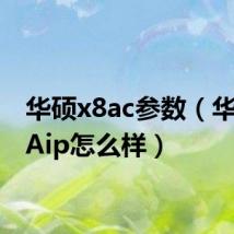 华硕x8ac参数（华硕X8Aip怎么样）